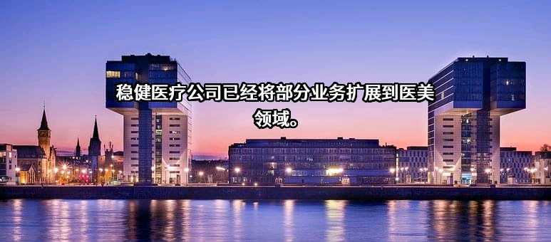 稳健医疗用品股份有限公司