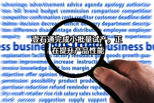 安徽壹石通材料科技股份有限公司