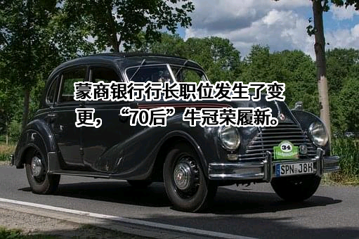 蒙商银行股份有限公司