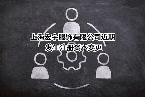 上海宏宇服饰有限公司