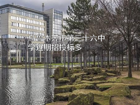 乌鲁木齐市第三十六中学