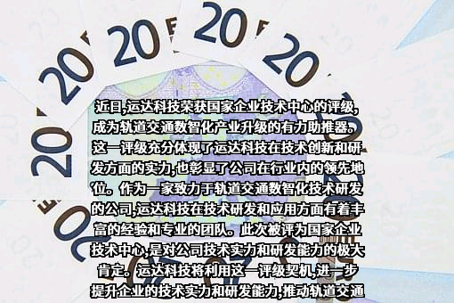 成都运达科技股份有限公司