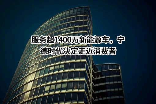 宁德时代新能源科技股份有限公司