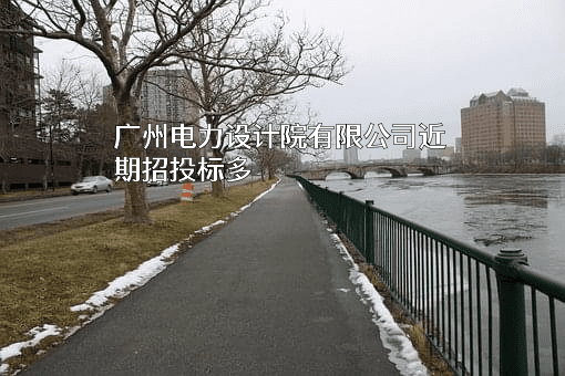 广州电力设计院有限公司