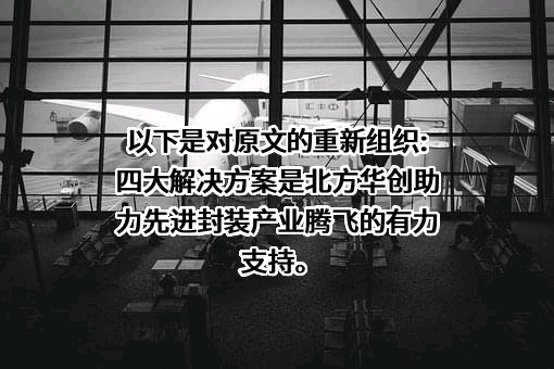 北方华创科技集团股份有限公司