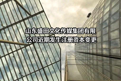 山东盛田文化传媒集团有限公司
