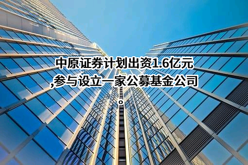 中原证券股份有限公司