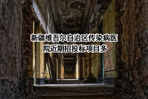 新疆维吾尔自治区传染病医院