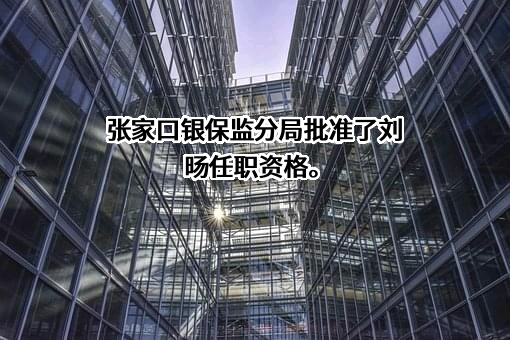 光大永明人寿保险有限公司河北分公司