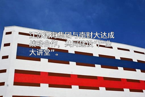 江苏省沿海开发集团有限公司