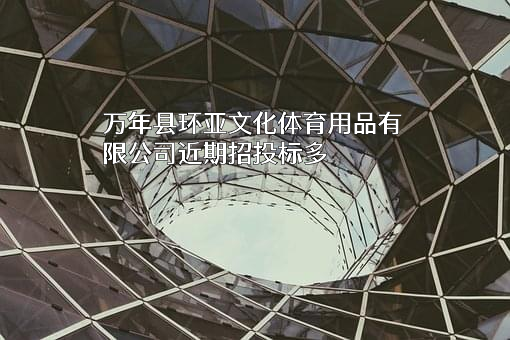 万年县环亚文化体育用品有限公司