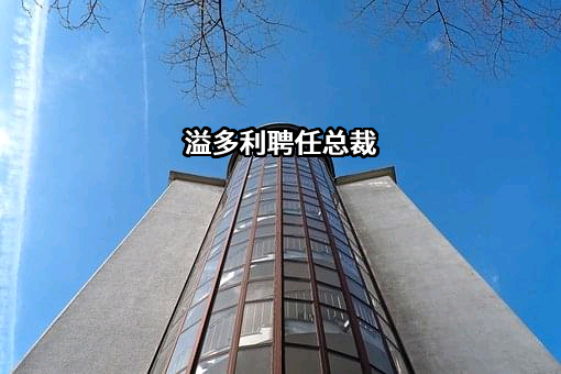 广东溢多利生物科技股份有限公司