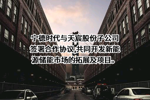 天宸绿色能源科技（芜湖）有限公司