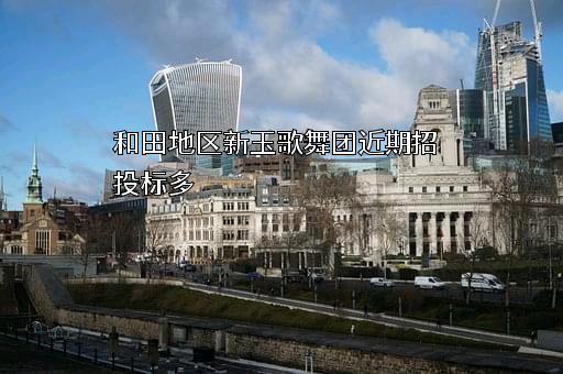 和田地区新玉歌舞团