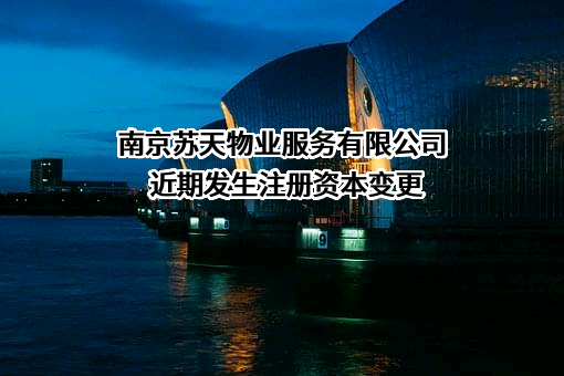 南京苏天物业服务有限公司