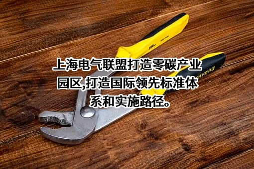上海电气集团股份有限公司