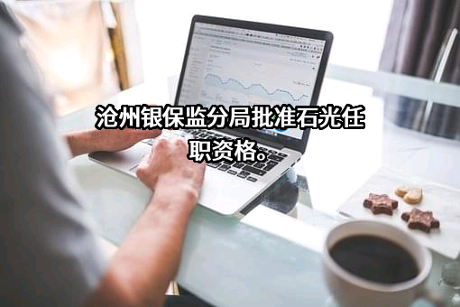 河北沧州农村商业银行股份有限公司