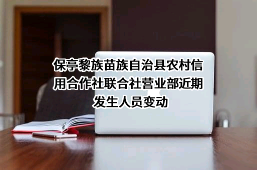 保亭黎族苗族自治县农村信用合作社联合社营业部