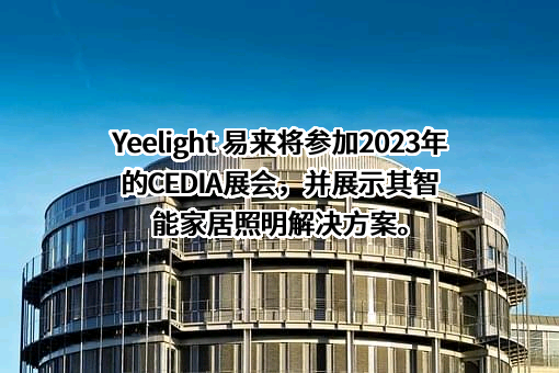 青岛易来智能科技股份有限公司