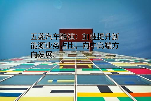 五菱汽车集团控股有限公司