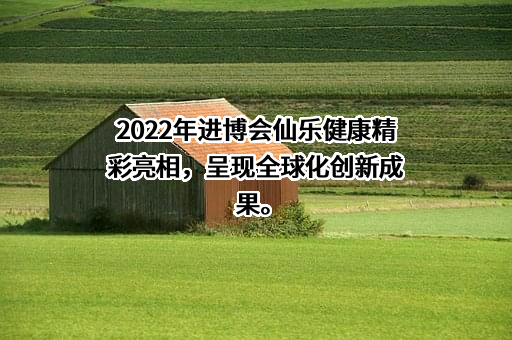 仙乐健康科技股份有限公司