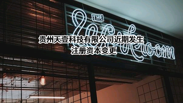 贵州天壹科技有限公司