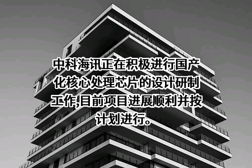 北京中科海讯数字科技股份有限公司