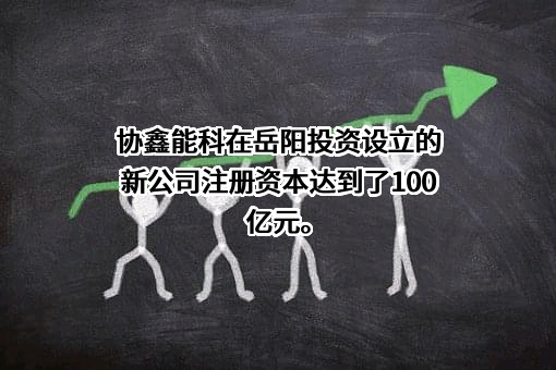 协鑫能源科技股份有限公司