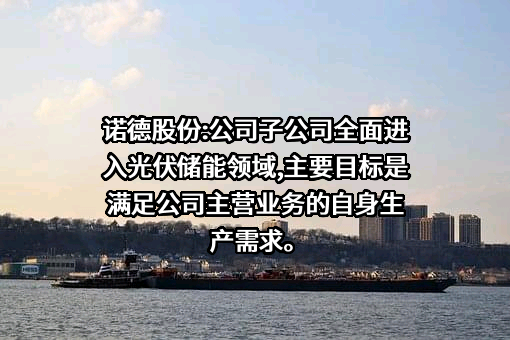 诺德新材料股份有限公司