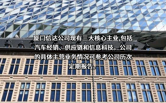 厦门信达股份有限公司