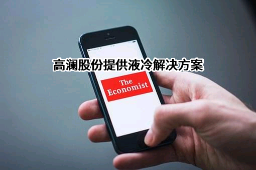 广州高澜节能技术股份有限公司