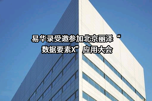 北京易华录信息技术股份有限公司