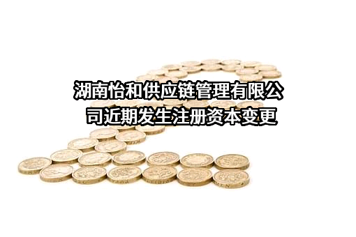 湖南怡和供应链管理有限公司