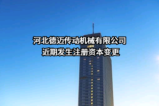 河北德迈传动机械有限公司