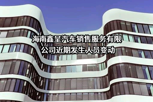 海南鑫呈汽车销售服务有限公司