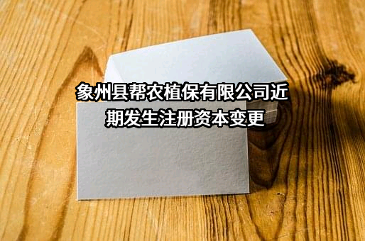 象州县帮农植保有限公司
