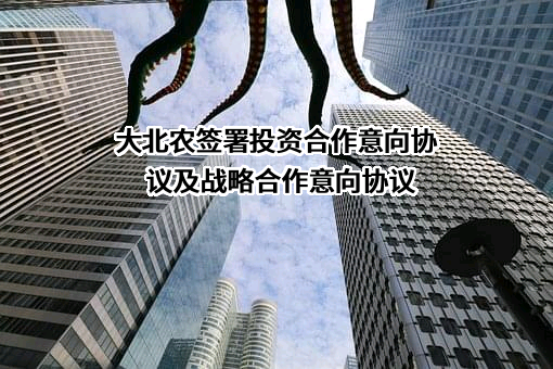 北京大北农科技集团股份有限公司