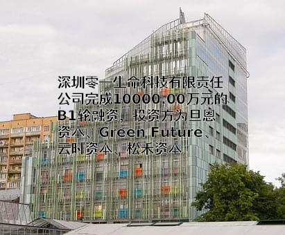 深圳零一生命科技有限责任公司