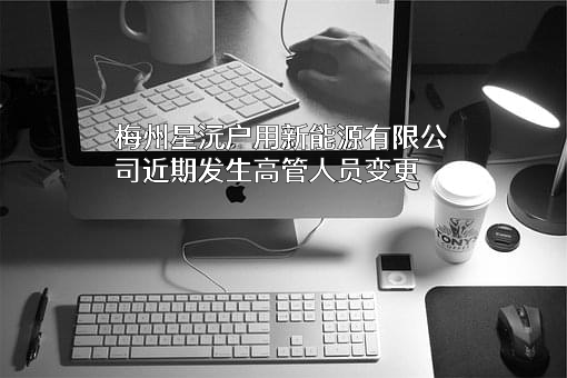 梅州星沅户用新能源有限公司