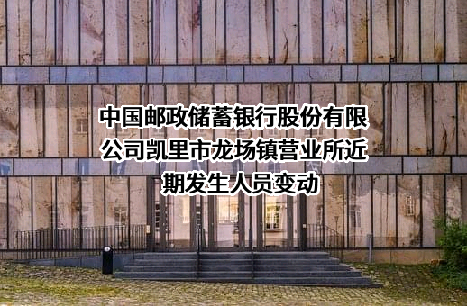中国邮政储蓄银行股份有限公司凯里市龙场镇营业所