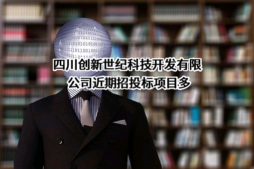 四川创新世纪科技开发有限公司