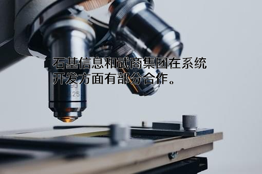北京中长石基信息技术股份有限公司