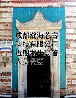 成都瀚海芯睿科技有限公司