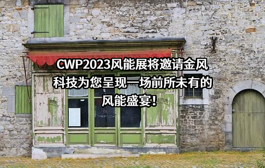 金风科技股份有限公司