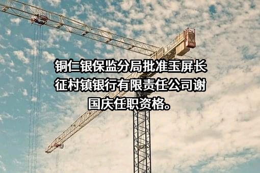玉屏长征村镇银行有限责任公司