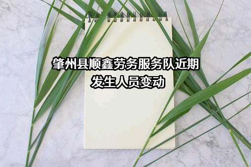 肇州县顺鑫劳务服务队