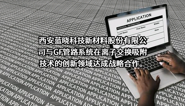 西安蓝晓科技新材料股份有限公司