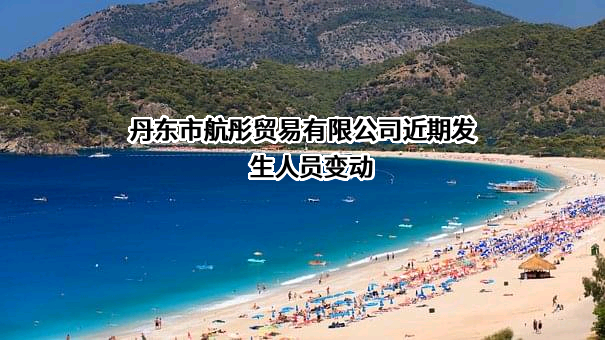 丹东市航彤贸易有限公司