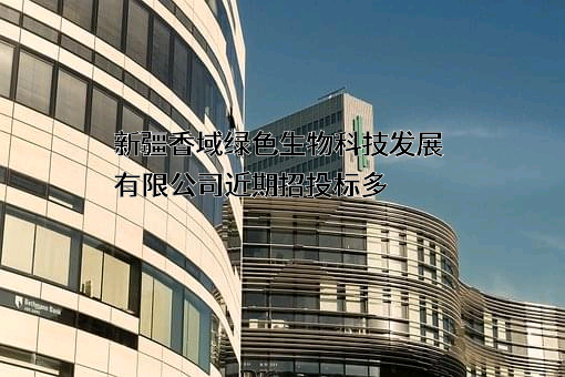 新疆香域绿色生物科技发展有限公司