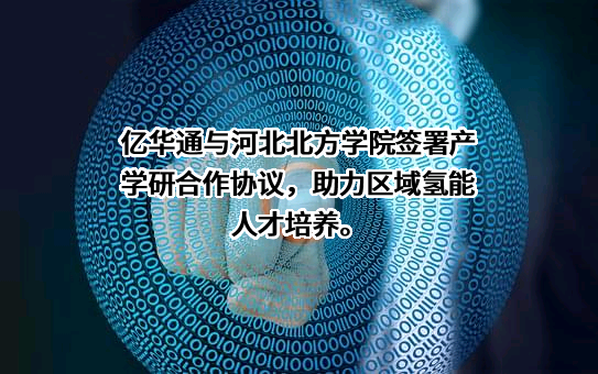 北京亿华通科技股份有限公司